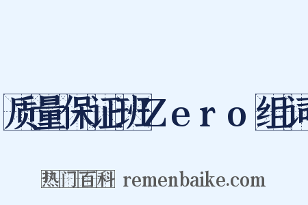 质量保证班Zero组词是什么意思的图片